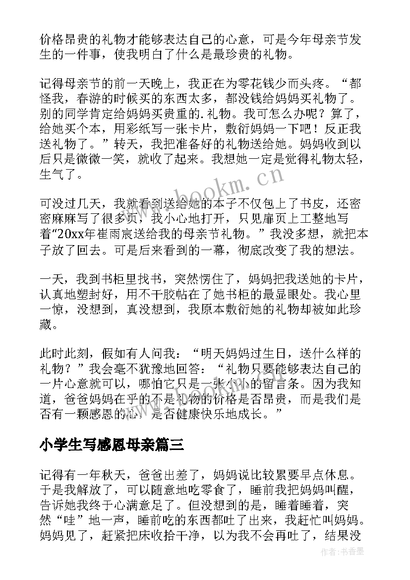 2023年小学生写感恩母亲 小学感恩母亲(模板20篇)