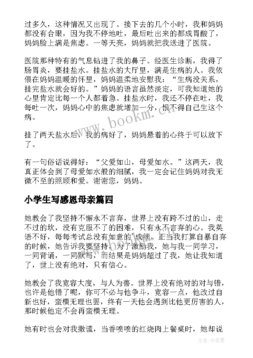 2023年小学生写感恩母亲 小学感恩母亲(模板20篇)