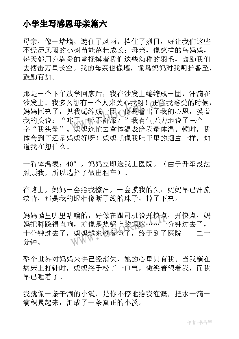 2023年小学生写感恩母亲 小学感恩母亲(模板20篇)