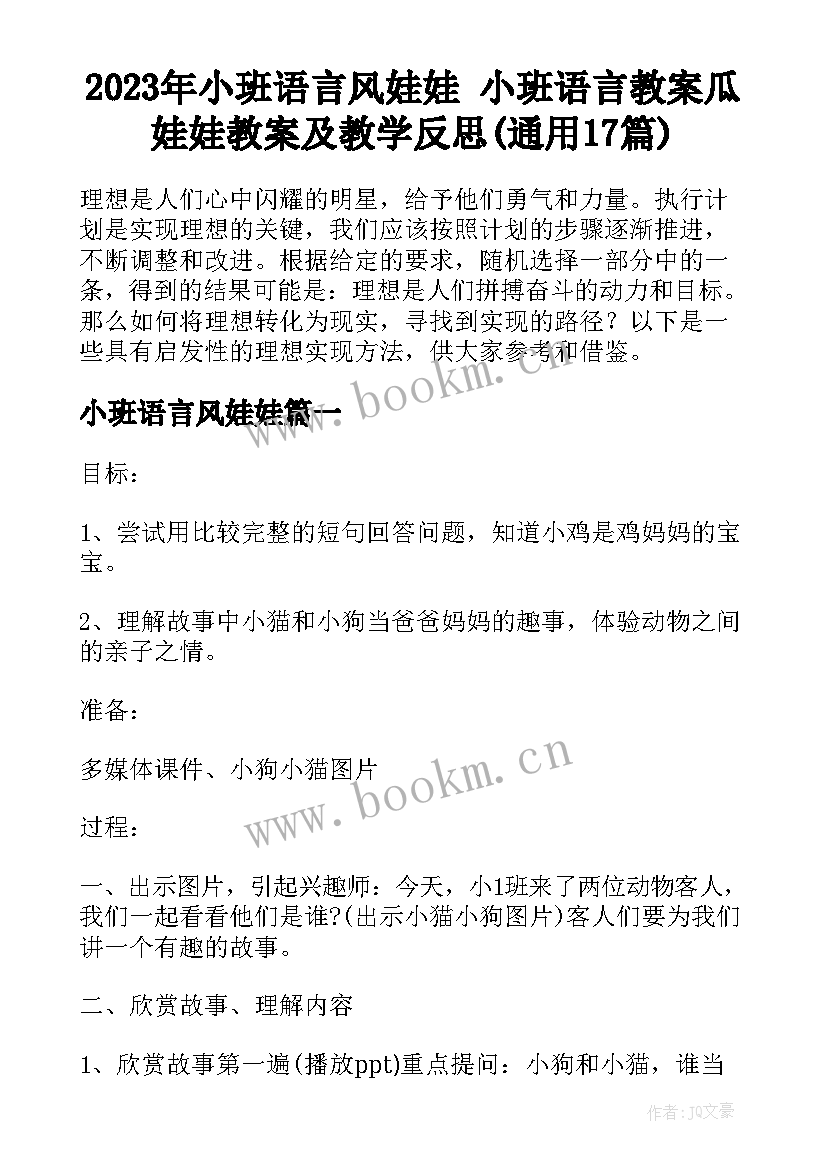 2023年小班语言风娃娃 小班语言教案瓜娃娃教案及教学反思(通用17篇)