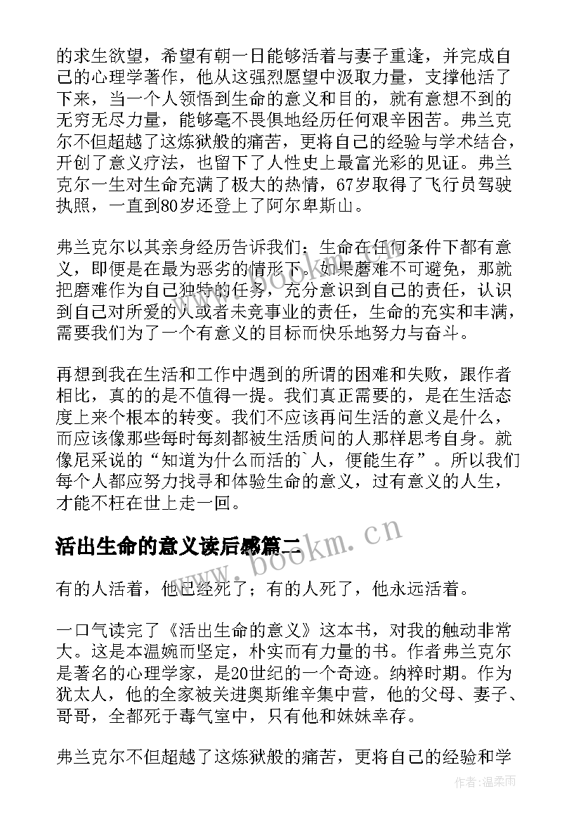 最新活出生命的意义读后感(优质17篇)