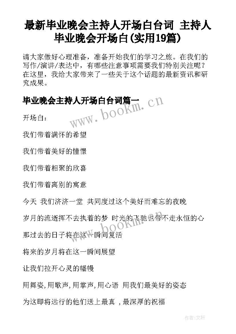 最新毕业晚会主持人开场白台词 主持人毕业晚会开场白(实用19篇)