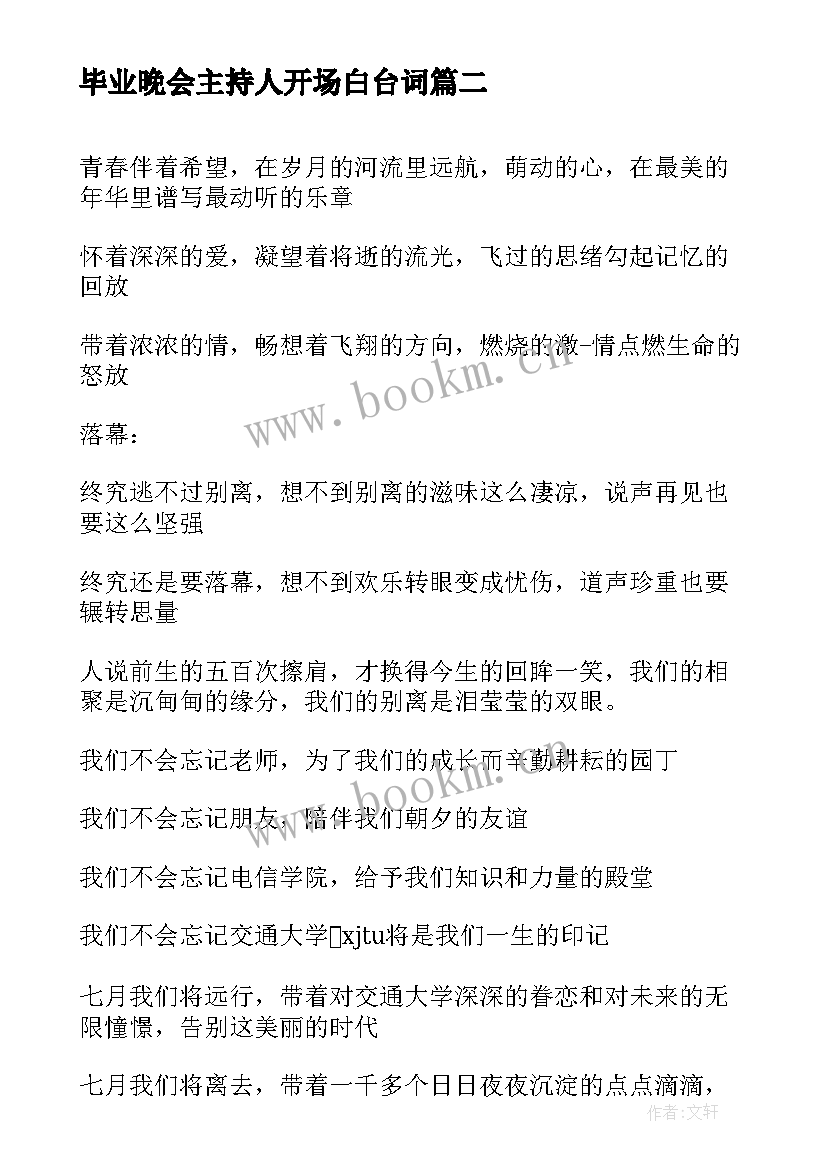 最新毕业晚会主持人开场白台词 主持人毕业晚会开场白(实用19篇)