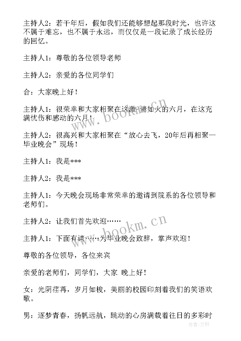 最新毕业晚会主持人开场白台词 主持人毕业晚会开场白(实用19篇)