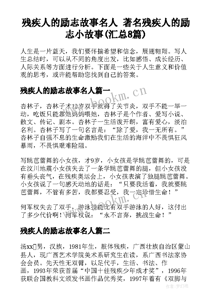 残疾人的励志故事名人 著名残疾人的励志小故事(汇总8篇)