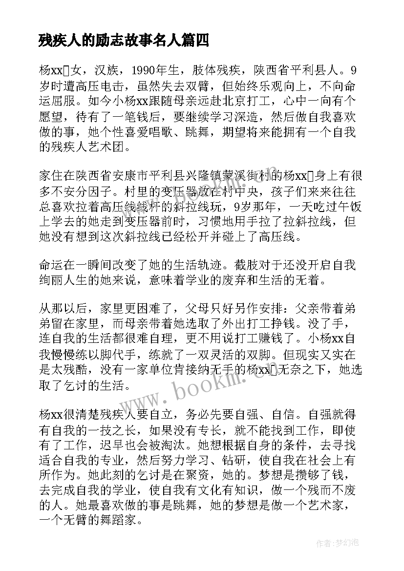 残疾人的励志故事名人 著名残疾人的励志小故事(汇总8篇)