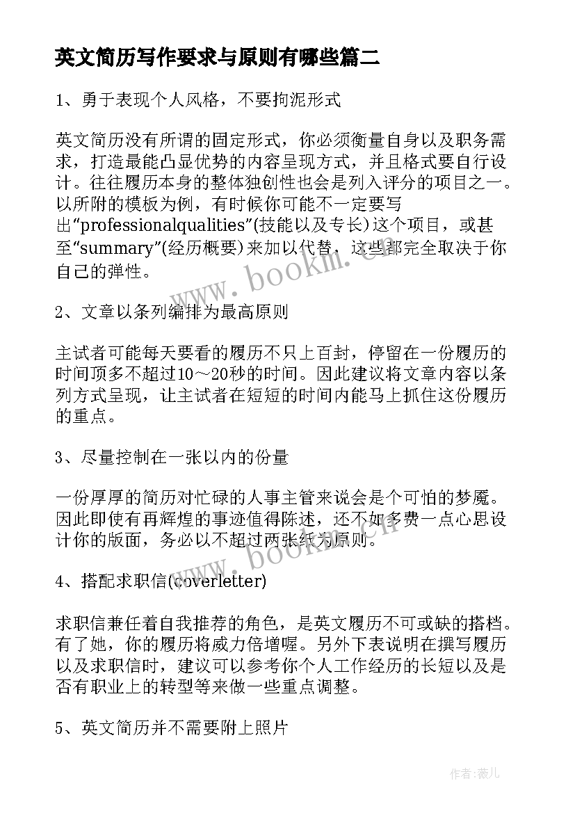 2023年英文简历写作要求与原则有哪些(优秀8篇)