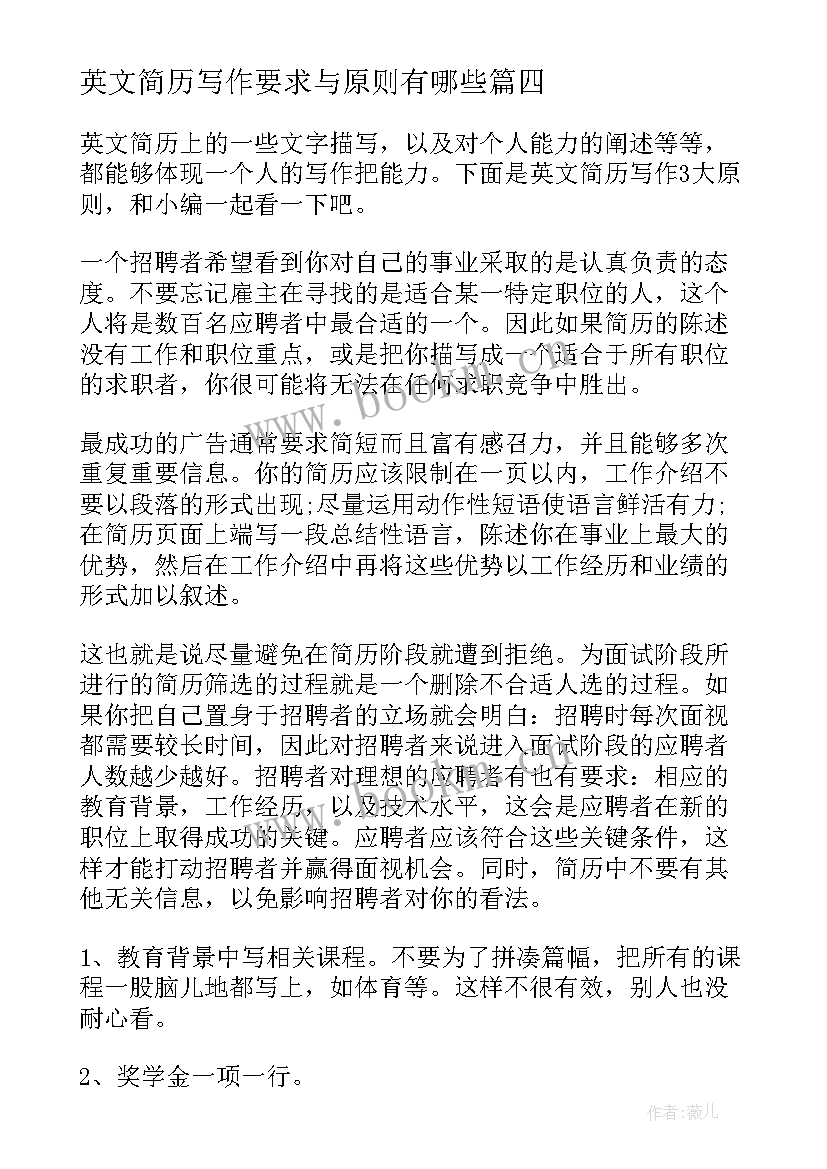 2023年英文简历写作要求与原则有哪些(优秀8篇)