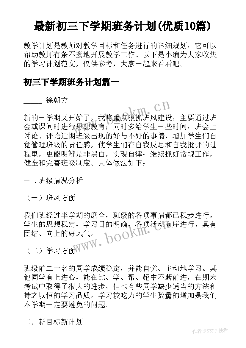 最新初三下学期班务计划(优质10篇)