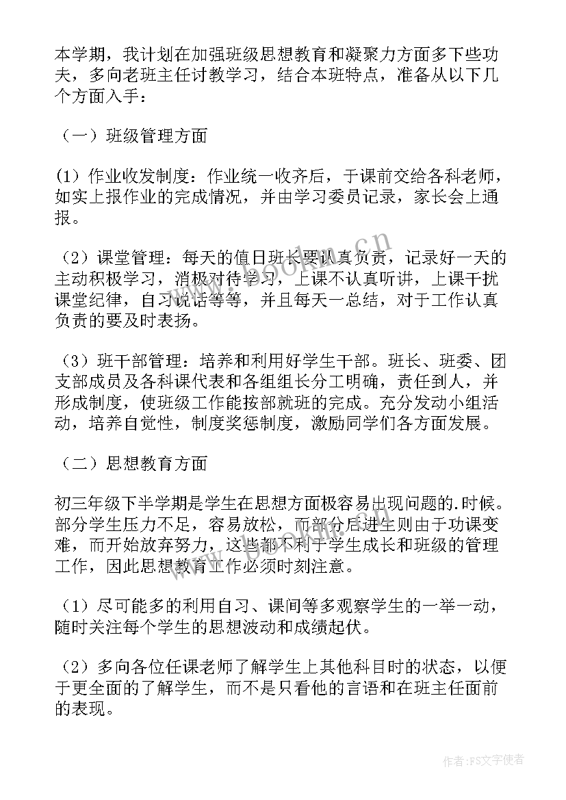 最新初三下学期班务计划(优质10篇)