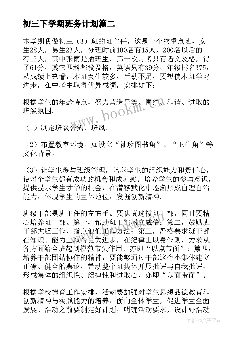 最新初三下学期班务计划(优质10篇)