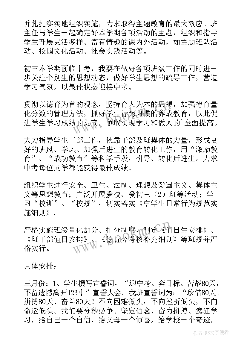 最新初三下学期班务计划(优质10篇)