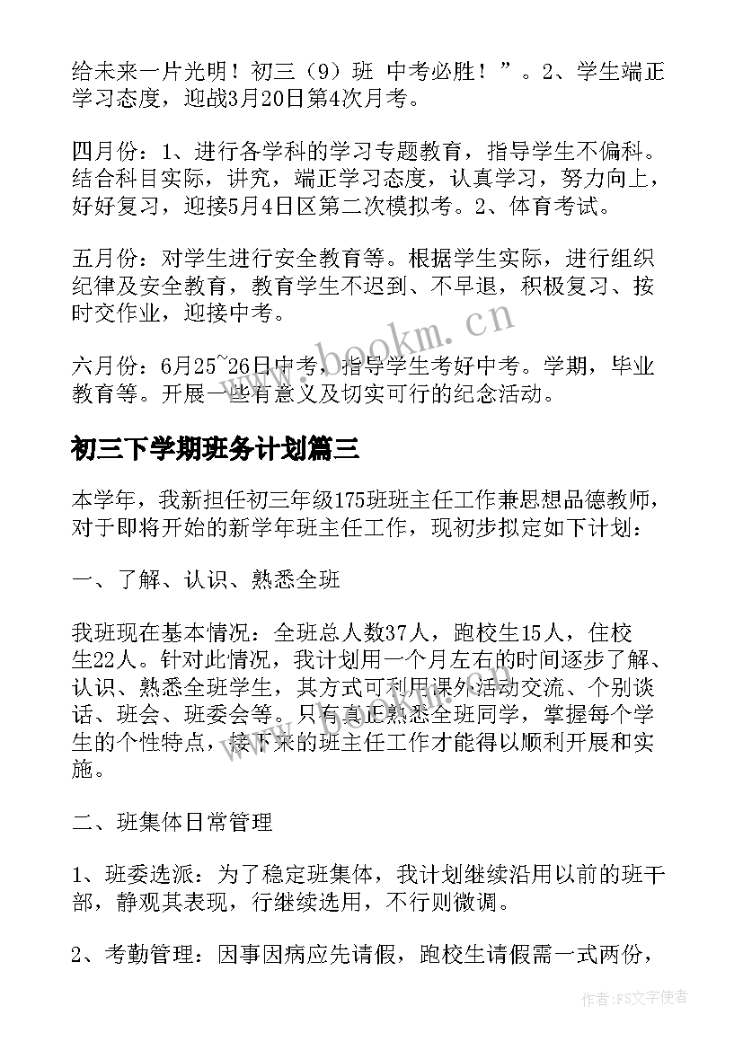 最新初三下学期班务计划(优质10篇)