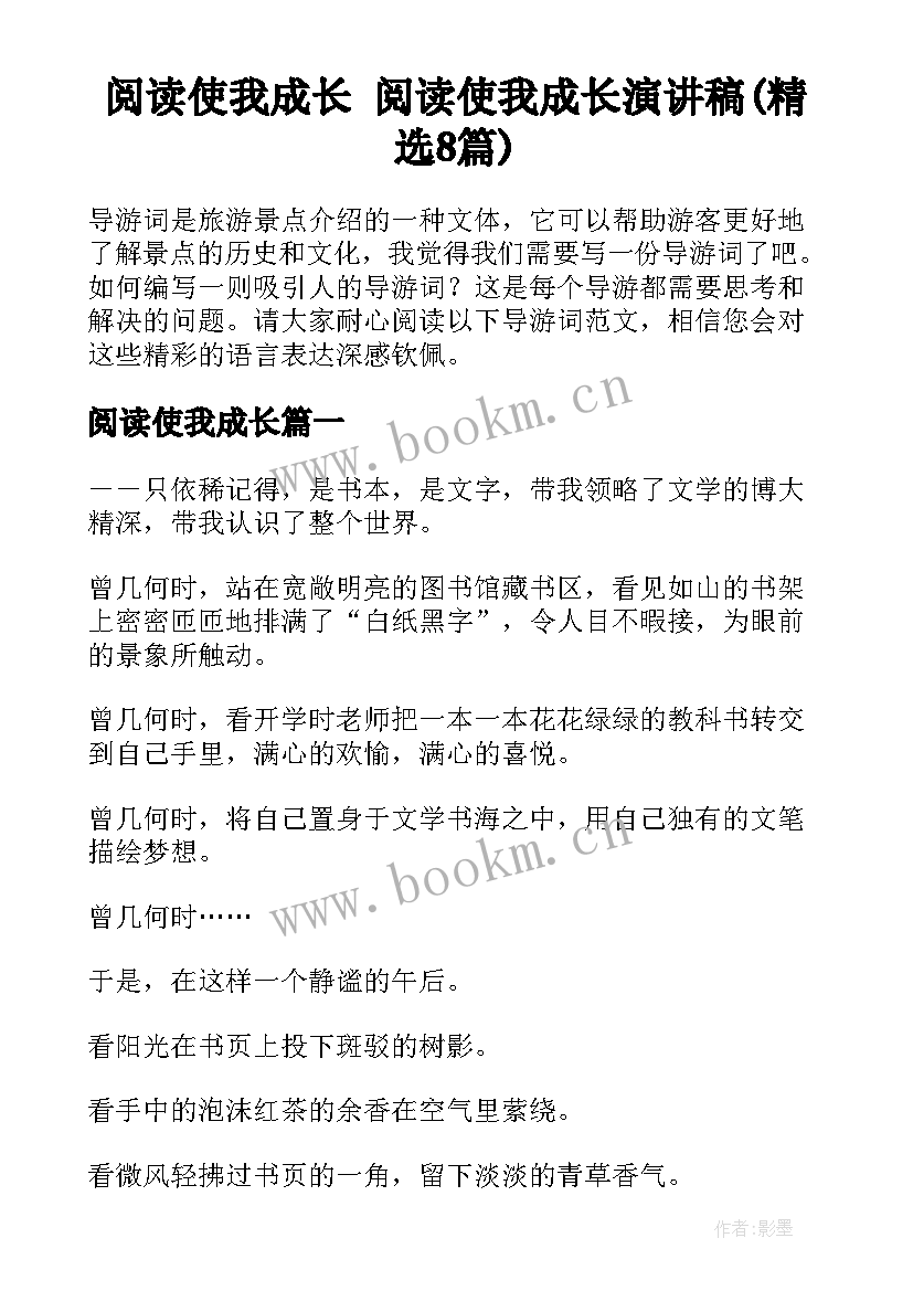 阅读使我成长 阅读使我成长演讲稿(精选8篇)