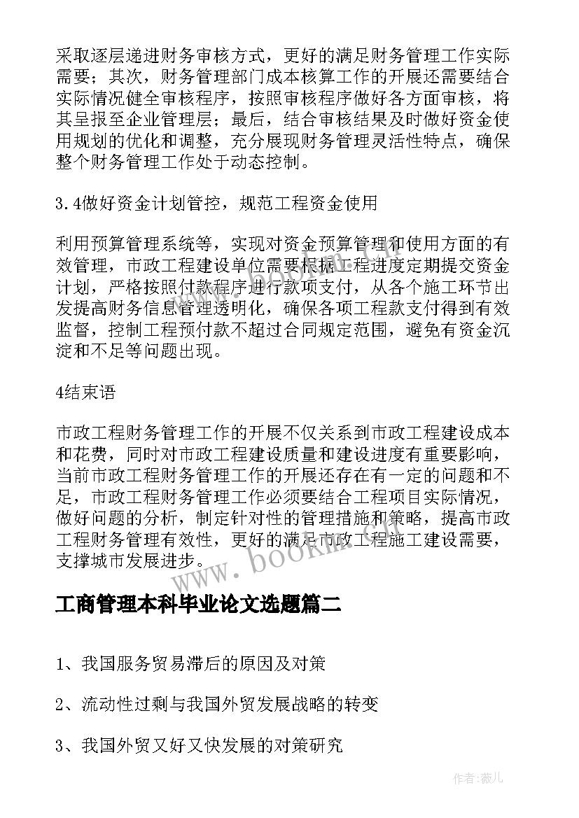 最新工商管理本科毕业论文选题 会计本科毕业论文选题参考(大全7篇)