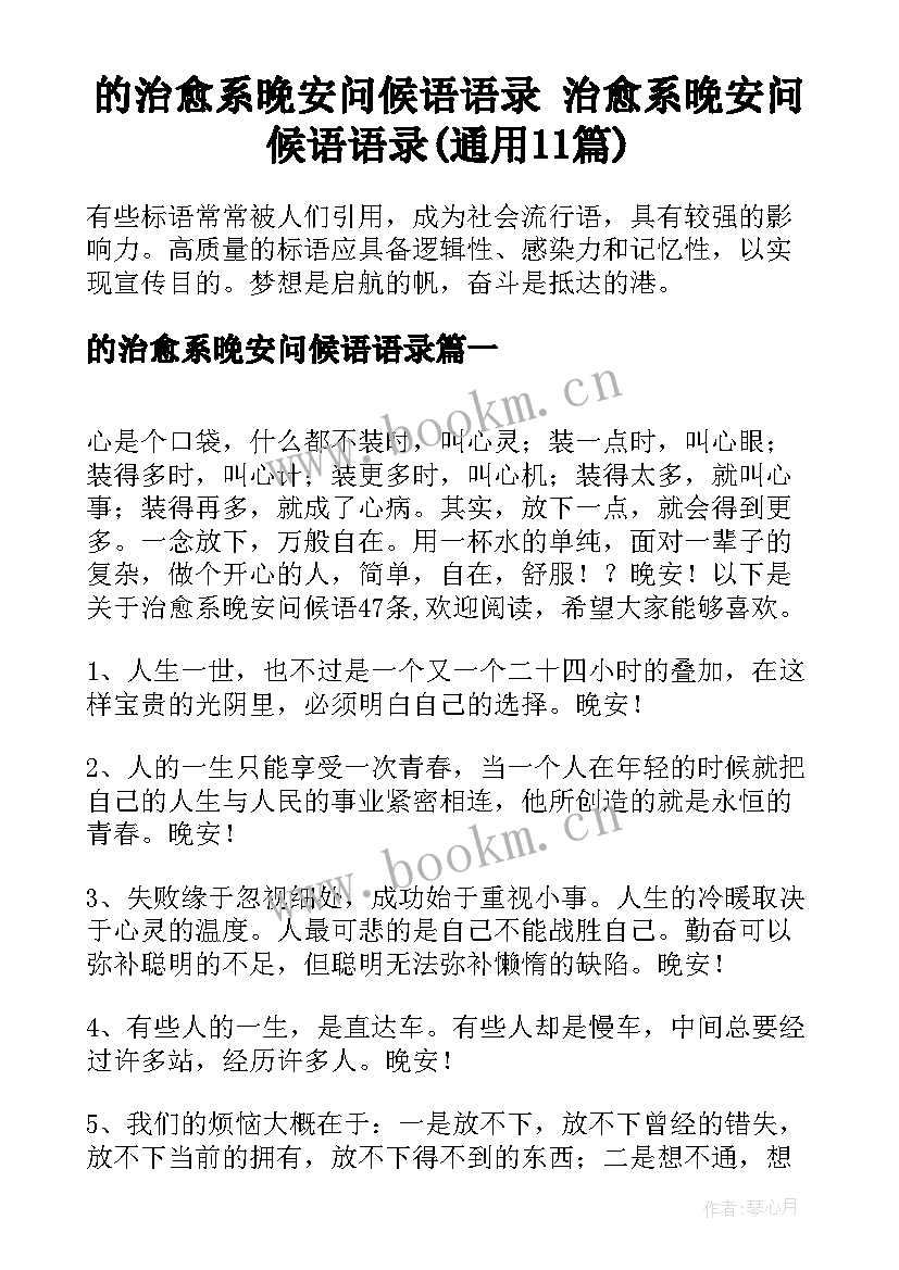 的治愈系晚安问候语语录 治愈系晚安问候语语录(通用11篇)