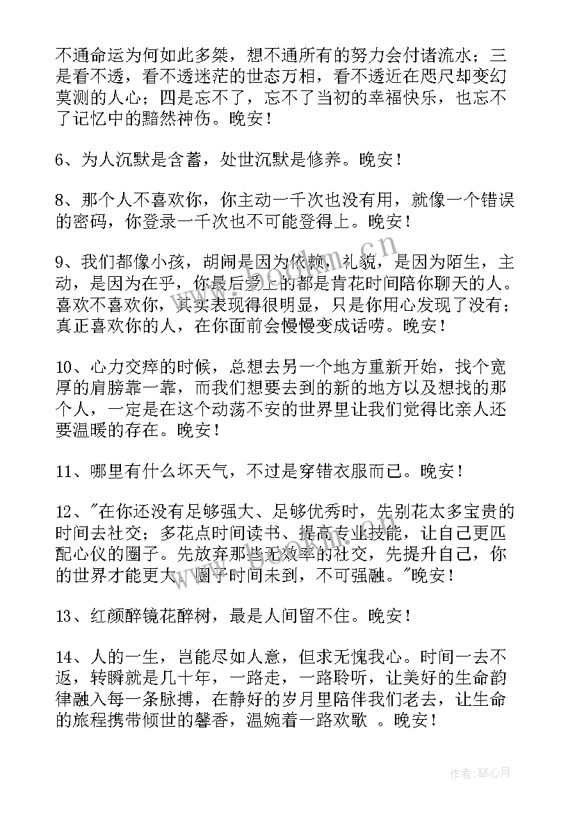 的治愈系晚安问候语语录 治愈系晚安问候语语录(通用11篇)