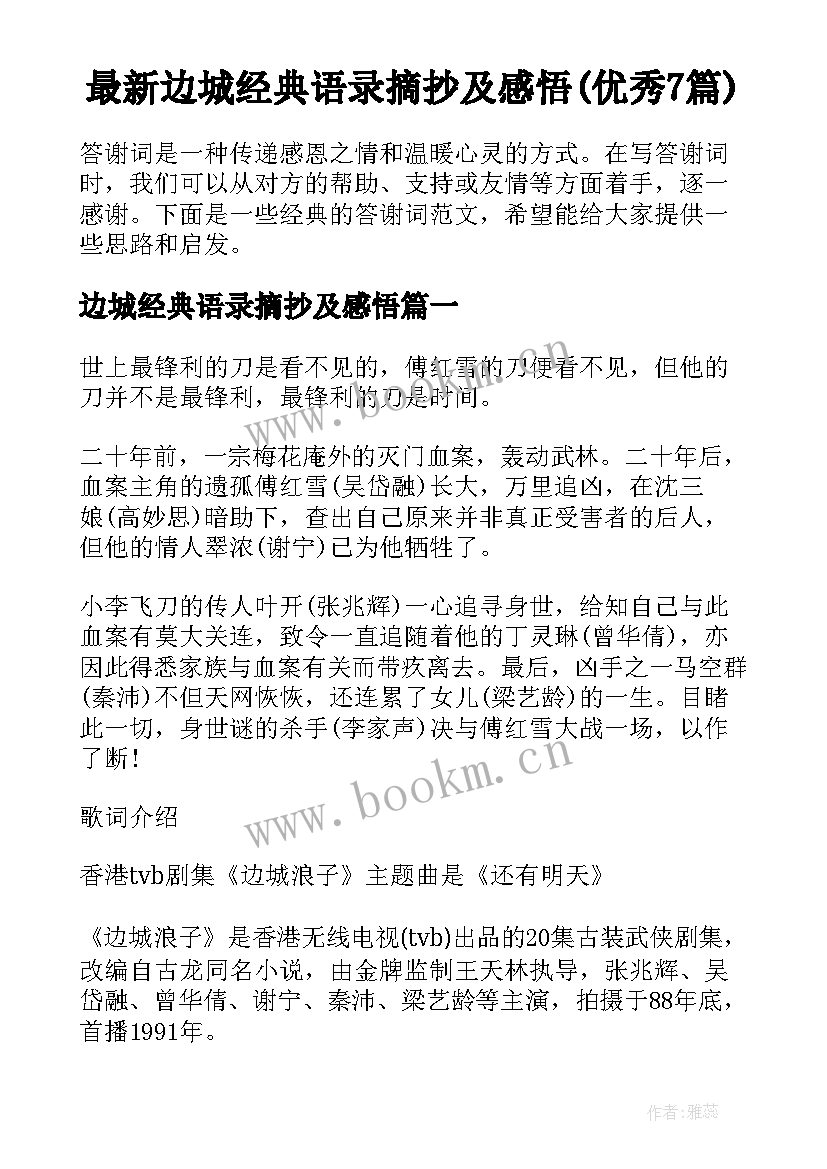 最新边城经典语录摘抄及感悟(优秀7篇)