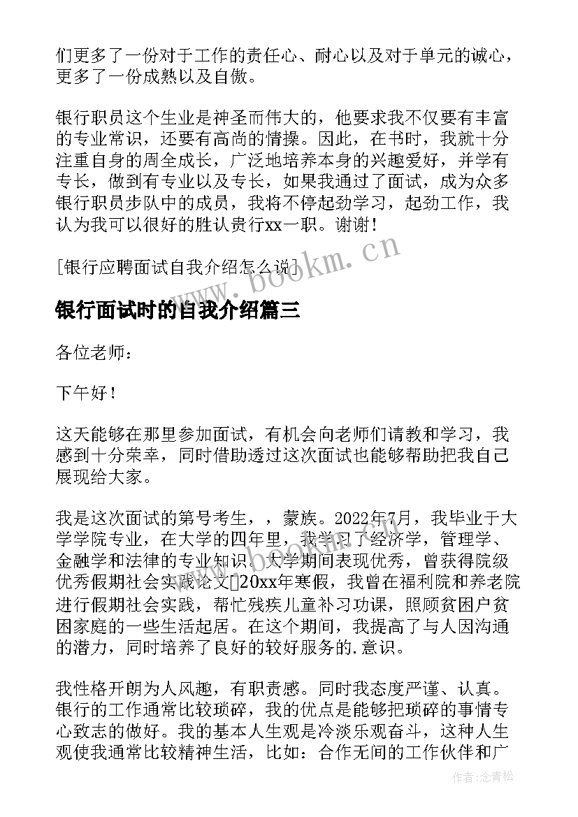 2023年银行面试时的自我介绍 应聘银行面试自我介绍(通用8篇)