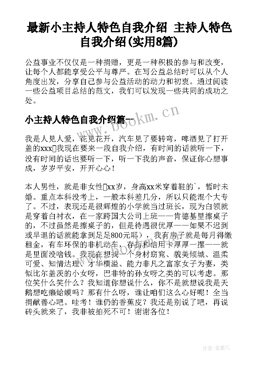 最新小主持人特色自我介绍 主持人特色自我介绍(实用8篇)