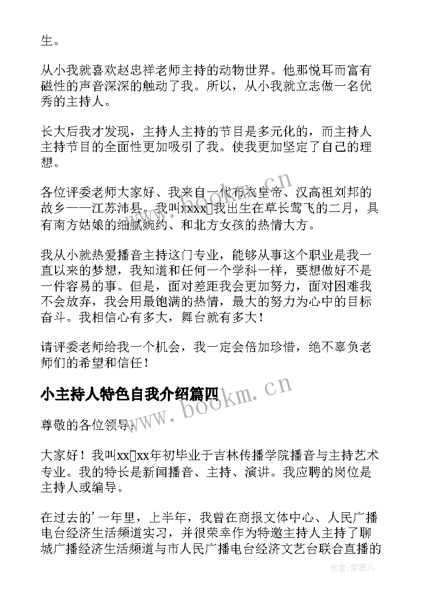 最新小主持人特色自我介绍 主持人特色自我介绍(实用8篇)