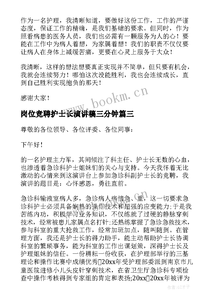 最新岗位竞聘护士长演讲稿三分钟 护士长岗位竞聘演讲稿(精选12篇)