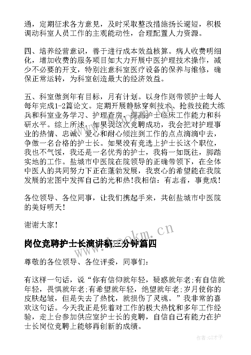 最新岗位竞聘护士长演讲稿三分钟 护士长岗位竞聘演讲稿(精选12篇)