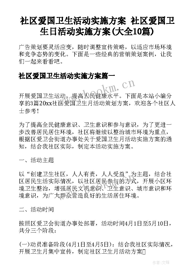 社区爱国卫生活动实施方案 社区爱国卫生日活动实施方案(大全10篇)