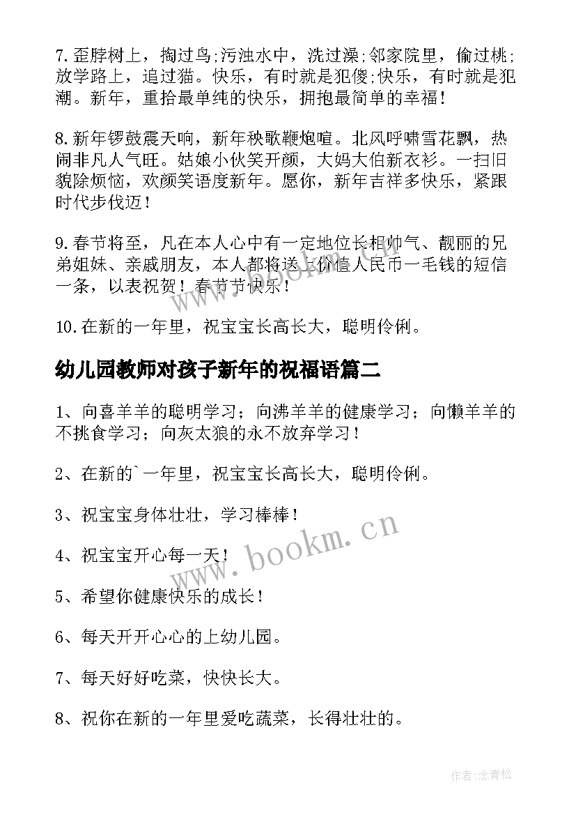 2023年幼儿园教师对孩子新年的祝福语 幼儿园老师给孩子的新年寄语(优质18篇)