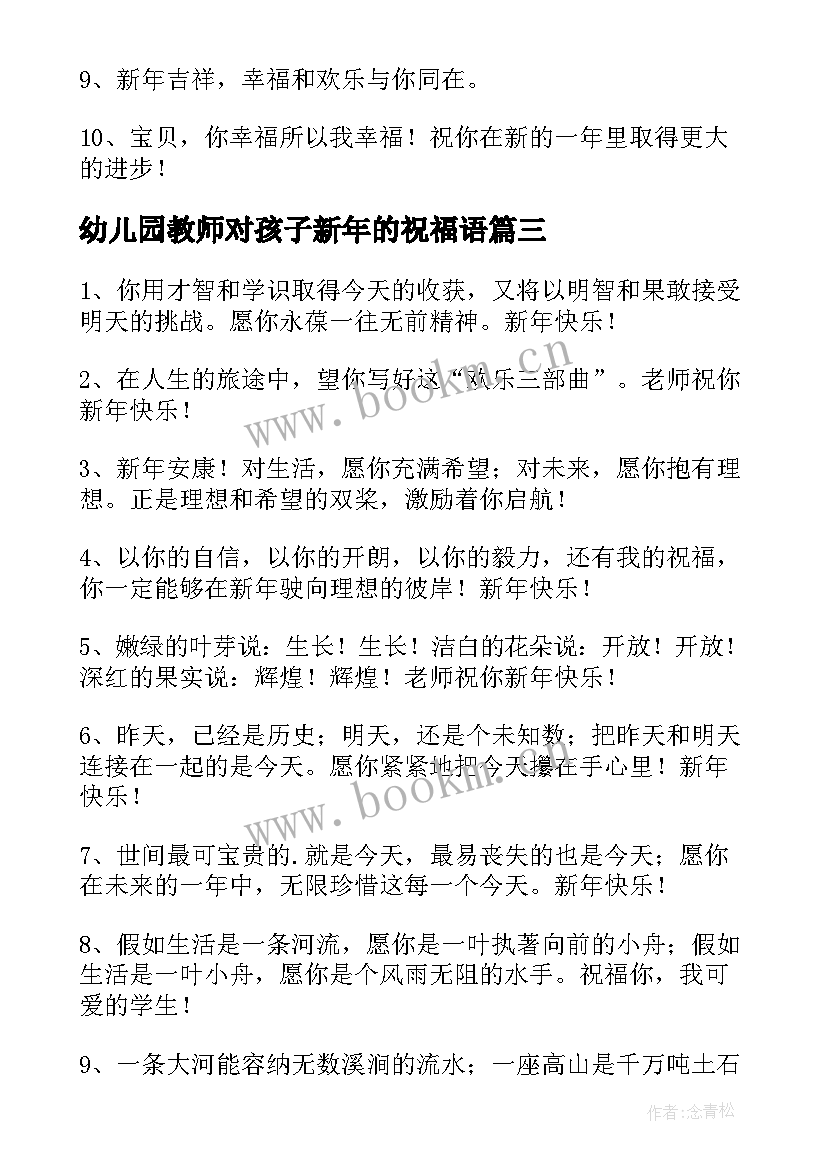 2023年幼儿园教师对孩子新年的祝福语 幼儿园老师给孩子的新年寄语(优质18篇)