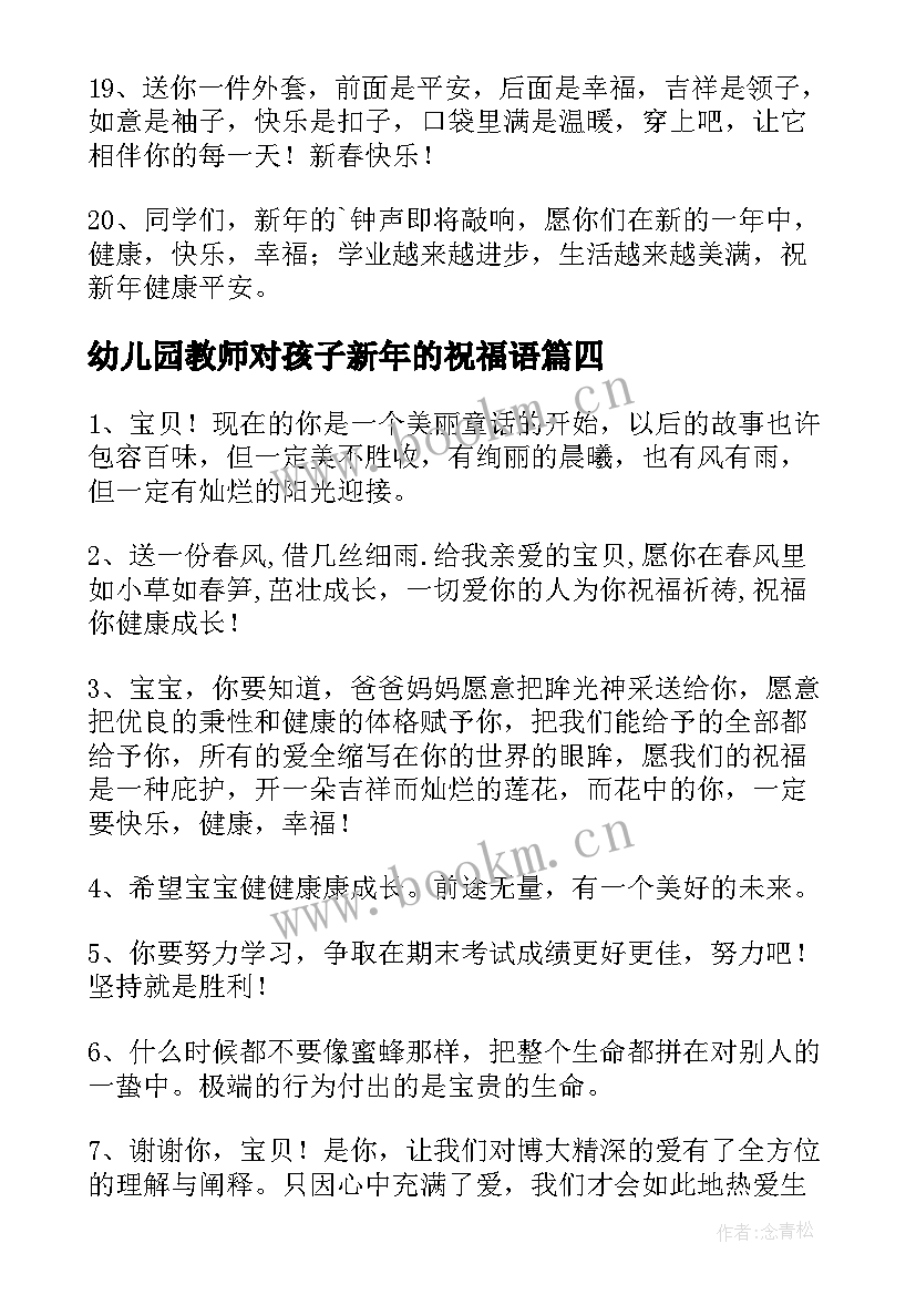 2023年幼儿园教师对孩子新年的祝福语 幼儿园老师给孩子的新年寄语(优质18篇)