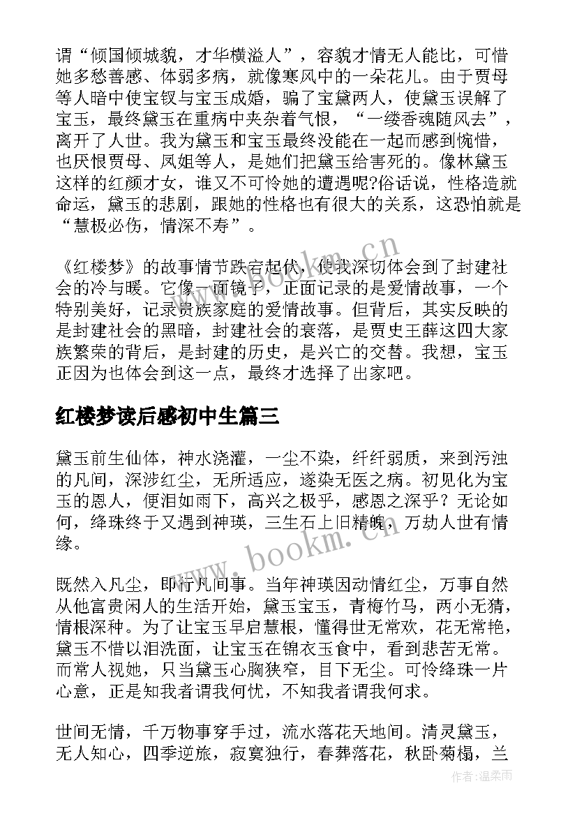 2023年红楼梦读后感初中生 初中生红楼梦读后感(模板10篇)