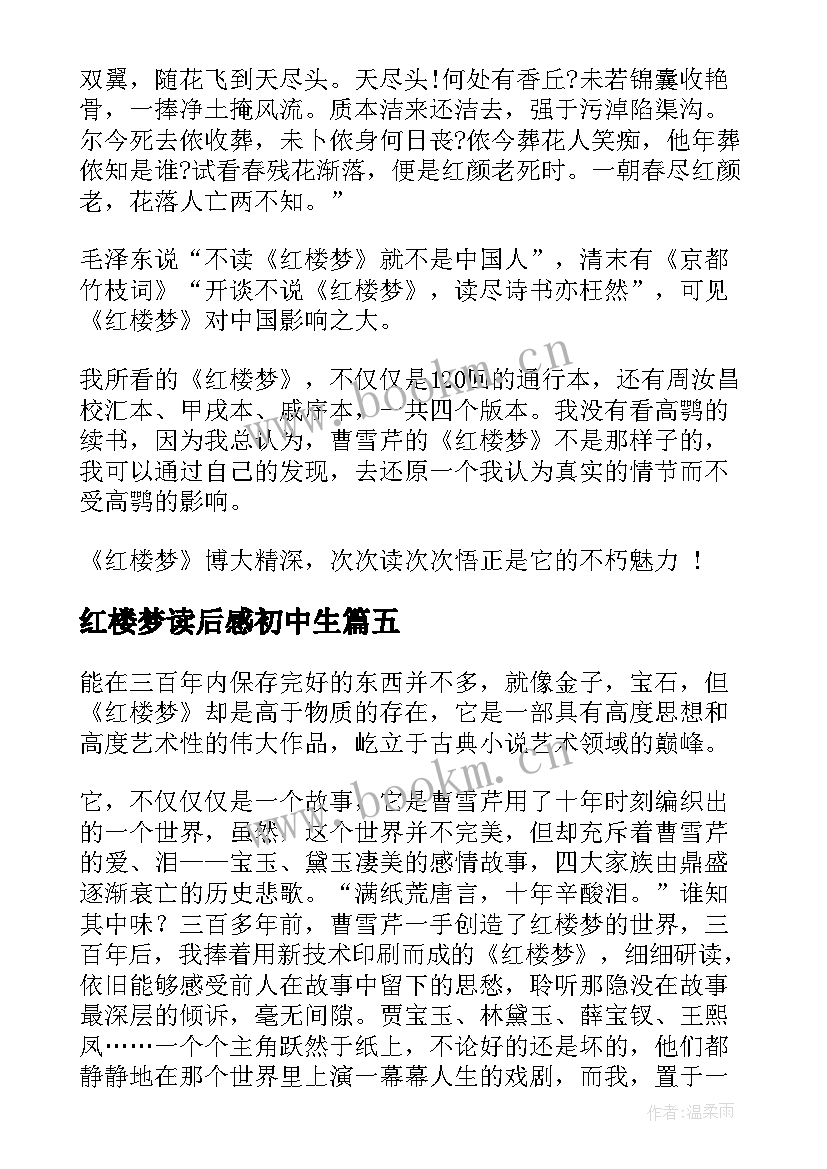 2023年红楼梦读后感初中生 初中生红楼梦读后感(模板10篇)