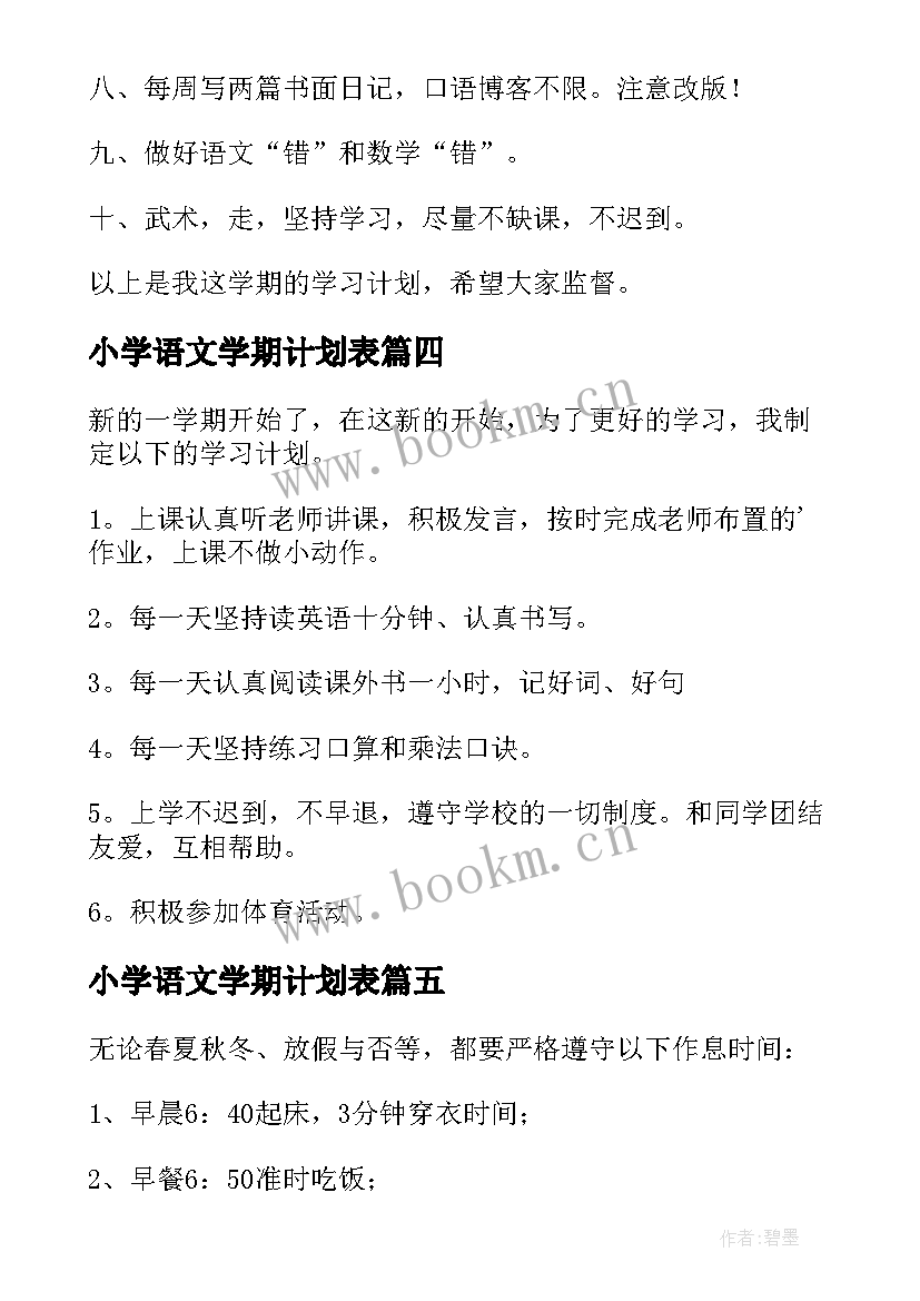 小学语文学期计划表 小学新学期学习计划(模板10篇)