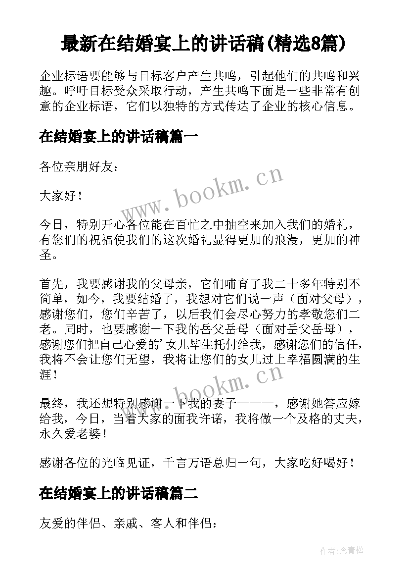 最新在结婚宴上的讲话稿(精选8篇)