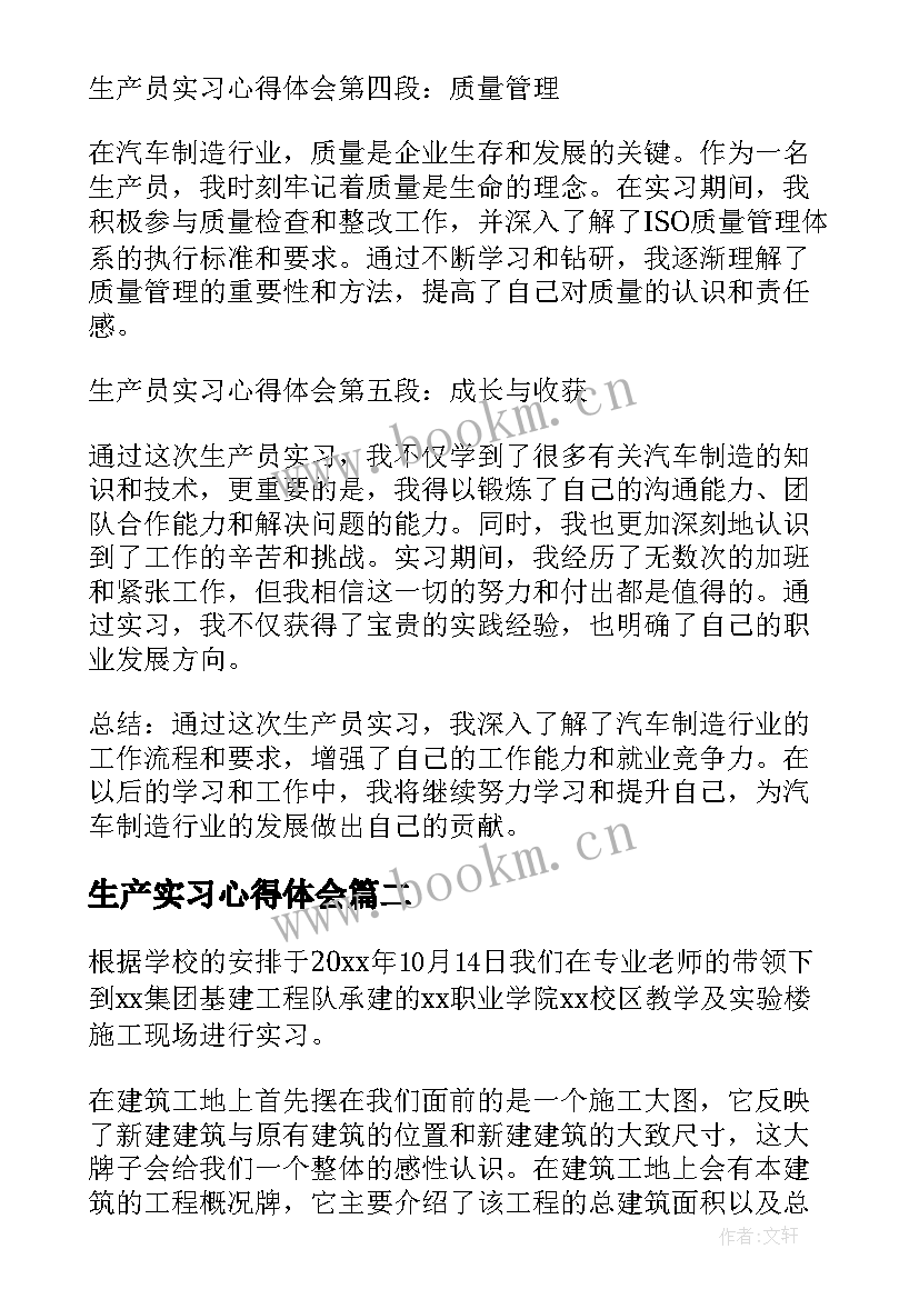 2023年生产实习心得体会 生产员实习心得体会(优秀11篇)