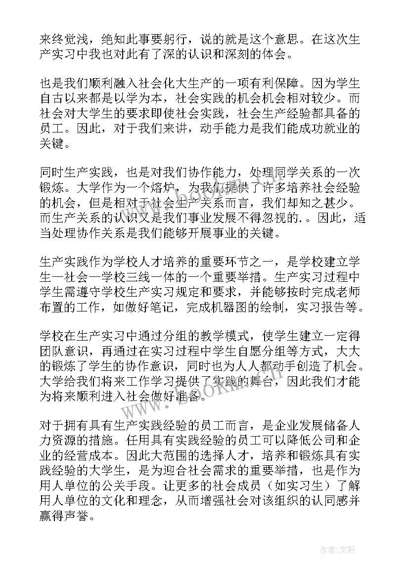 2023年生产实习心得体会 生产员实习心得体会(优秀11篇)