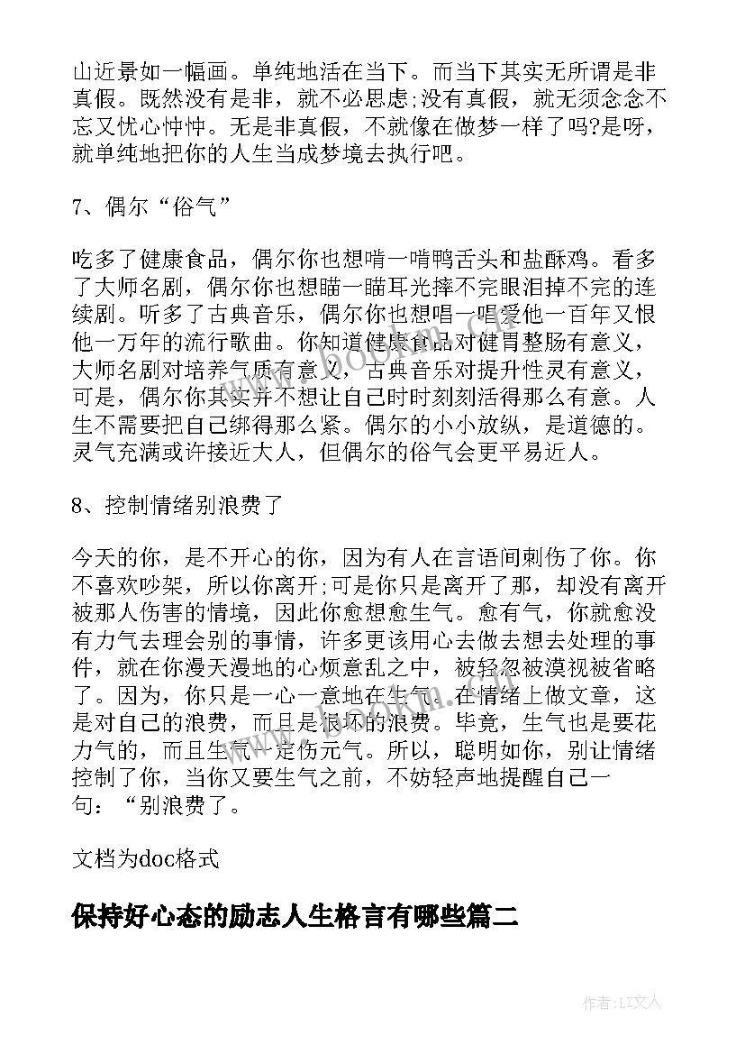 2023年保持好心态的励志人生格言有哪些(优秀8篇)