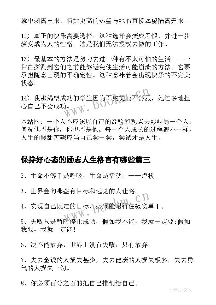 2023年保持好心态的励志人生格言有哪些(优秀8篇)