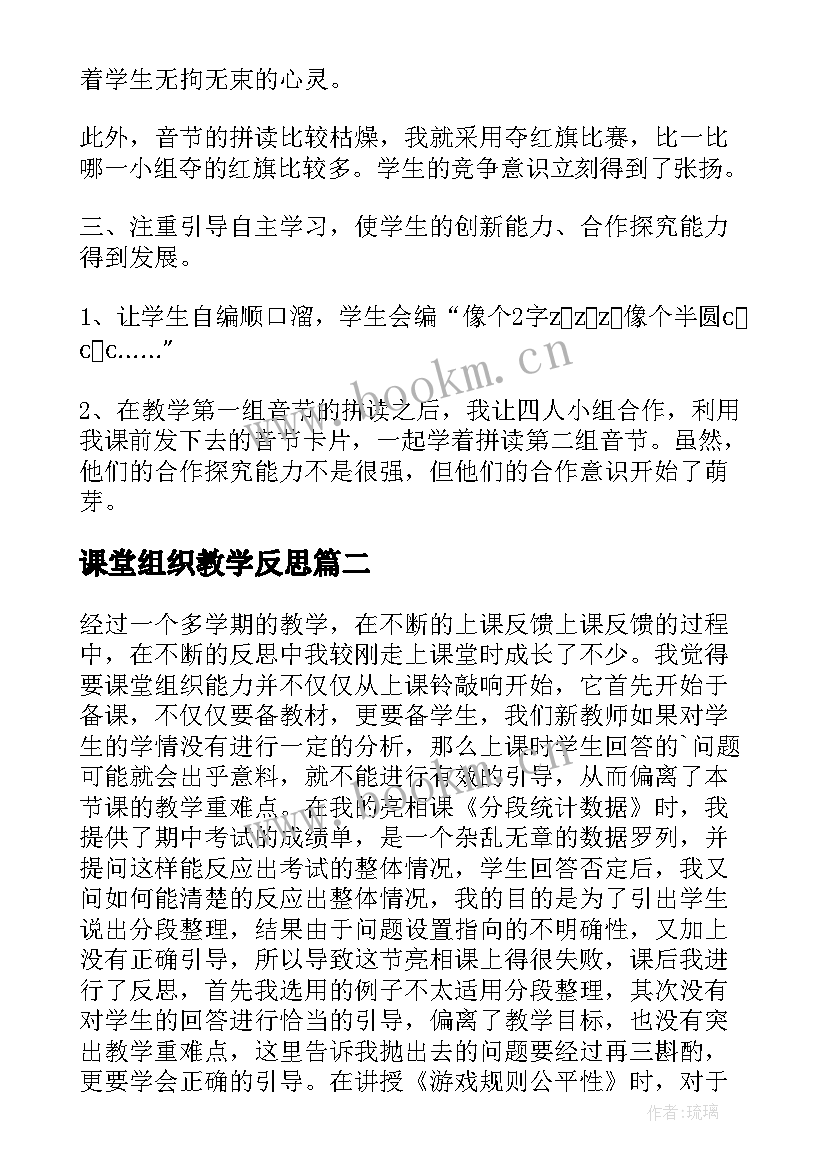 课堂组织教学反思 课堂教学组织能力反思(通用8篇)