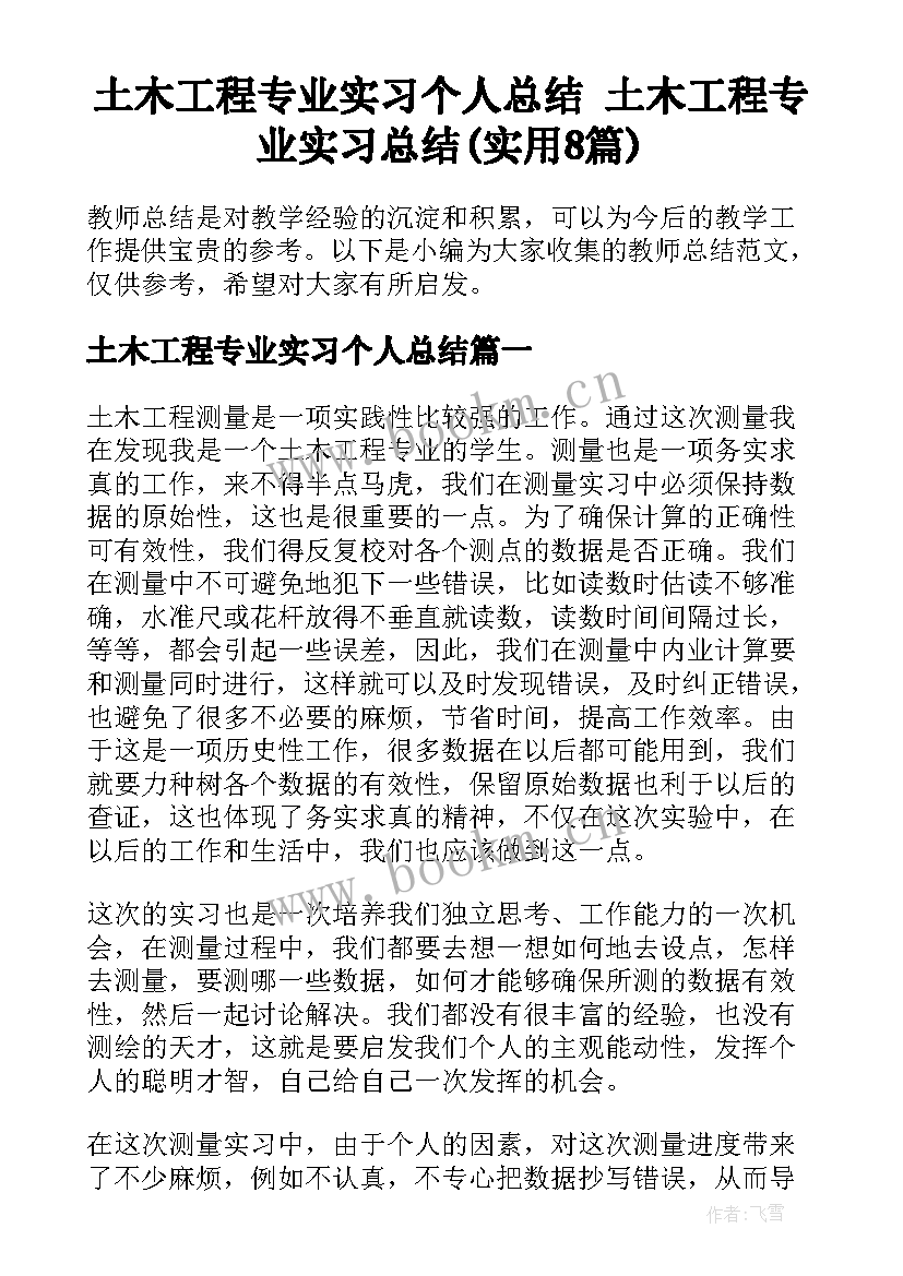 土木工程专业实习个人总结 土木工程专业实习总结(实用8篇)