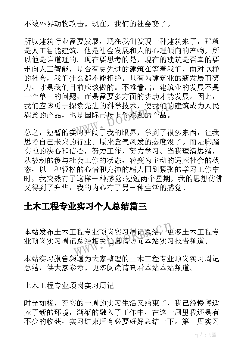 土木工程专业实习个人总结 土木工程专业实习总结(实用8篇)