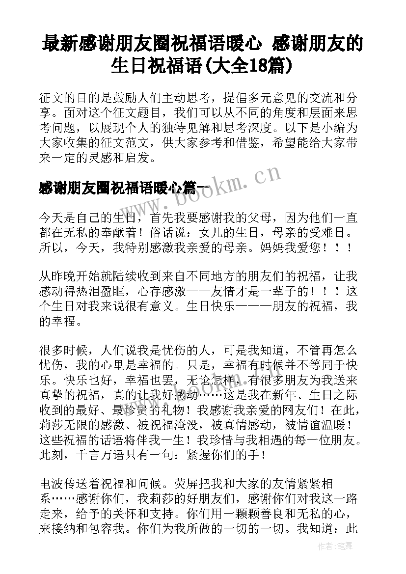 最新感谢朋友圈祝福语暖心 感谢朋友的生日祝福语(大全18篇)