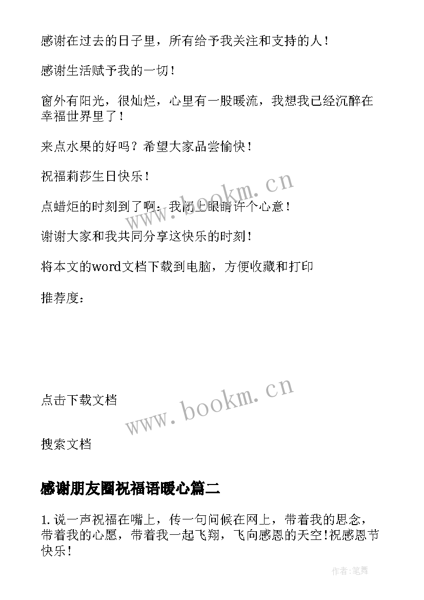 最新感谢朋友圈祝福语暖心 感谢朋友的生日祝福语(大全18篇)