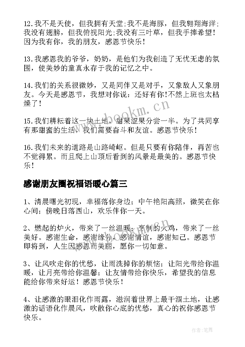 最新感谢朋友圈祝福语暖心 感谢朋友的生日祝福语(大全18篇)