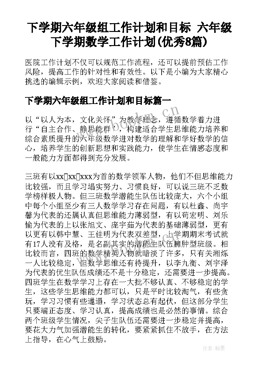 下学期六年级组工作计划和目标 六年级下学期数学工作计划(优秀8篇)