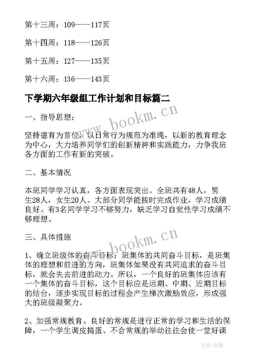 下学期六年级组工作计划和目标 六年级下学期数学工作计划(优秀8篇)