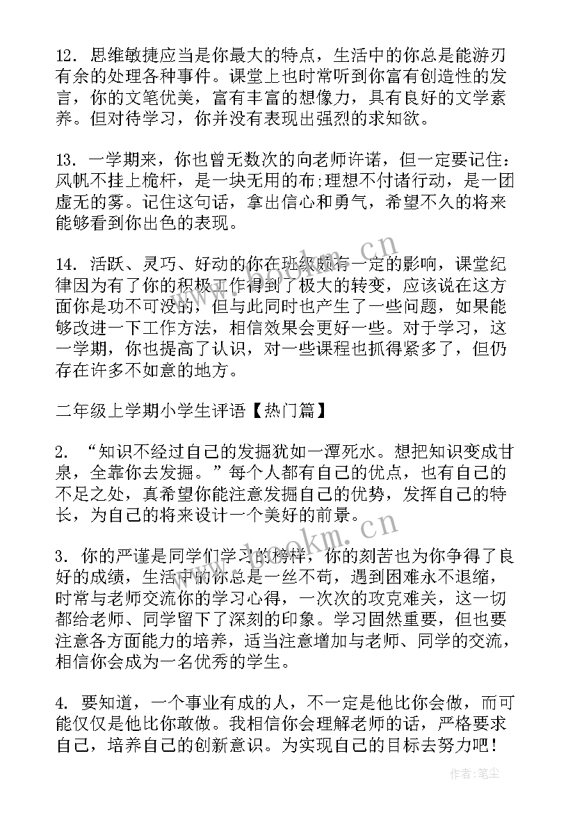 小学二年级第二学期学生评语 二年级上学期小学生评语分享(大全5篇)