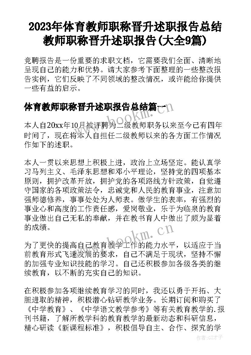 2023年体育教师职称晋升述职报告总结 教师职称晋升述职报告(大全9篇)