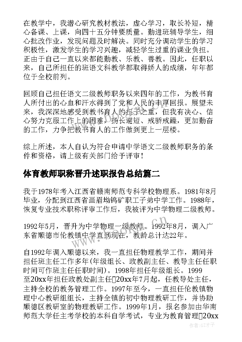 2023年体育教师职称晋升述职报告总结 教师职称晋升述职报告(大全9篇)